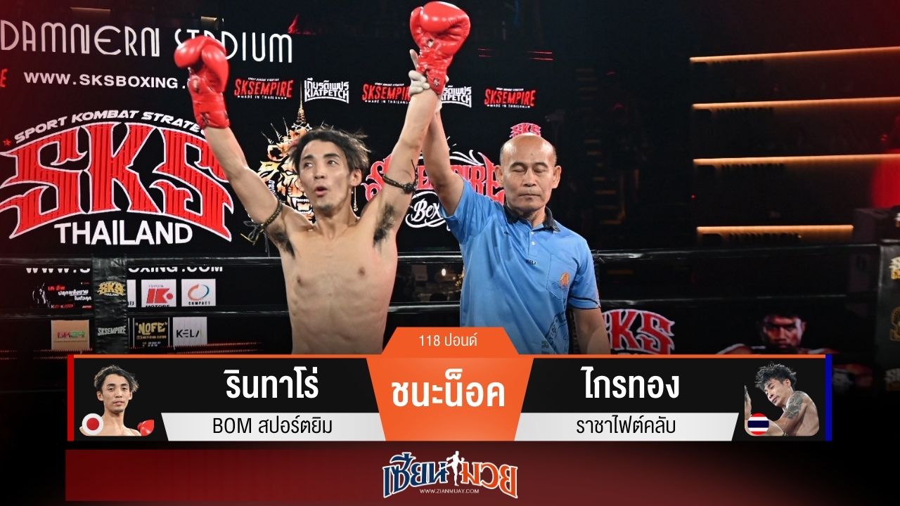 ผลมวยวันนี้ “รินทาโร่” หวดแข้งซ้าย! เจาะยางน็อค “ไกรทอง” ยก 2