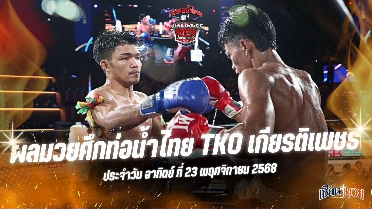 ผลมวยศึกท่อน้ำไทย TKO เกียรติเพชร ประจำวันอาทิตย์ที่ 23 พฤศจิกายน 2568