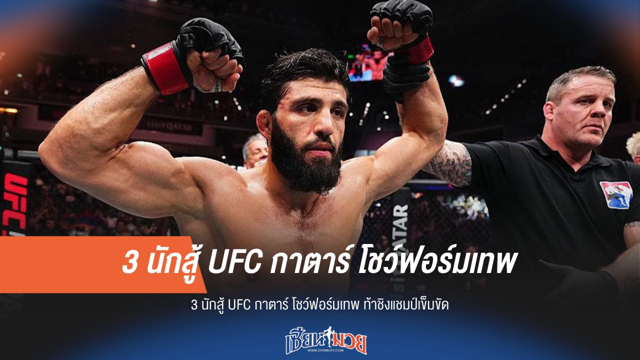 3 นักสู้ UFC กาตาร์ฟอร์มดุ จ่อท้าชิงเข็มขัดแชมป์