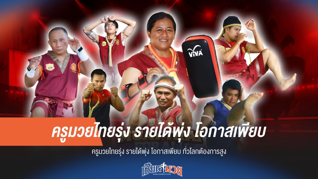 อนาคตสดใส! ครูมวยไทยรุ่นใหม่ รายได้พุ่ง-โอกาสทองทั่วโลก