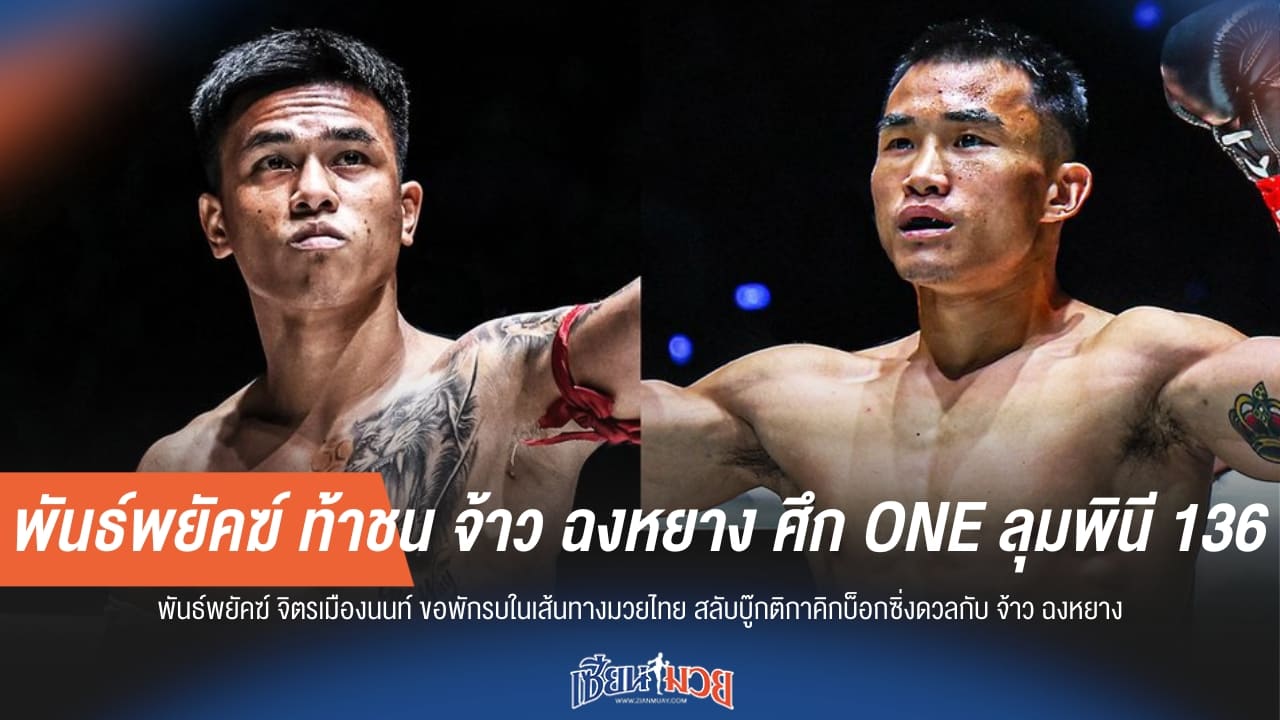 พันธ์พยัคฆ์ ท้าชน จ้าว ฉงหยาง ศึก ONE ลุมพินี 136