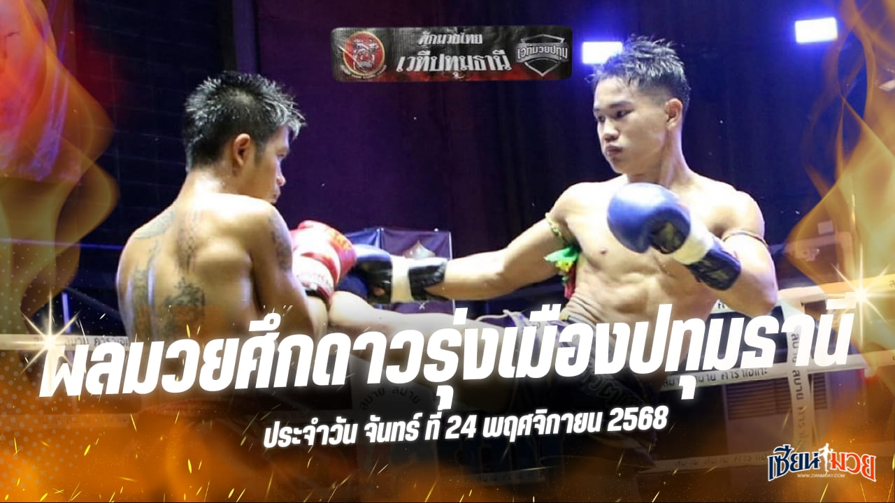 ผลมวยศึกดาวรุ่งเมืองปทุมธานี ประจำวันจันทร์ที่ 24 พฤศจิกายน 2568