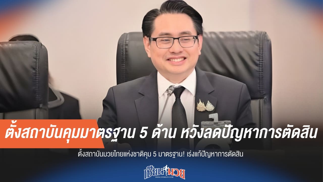 ตั้งสถาบันคุมมาตรฐาน 5 ด้าน หวังลดปัญหาการตัดสิน