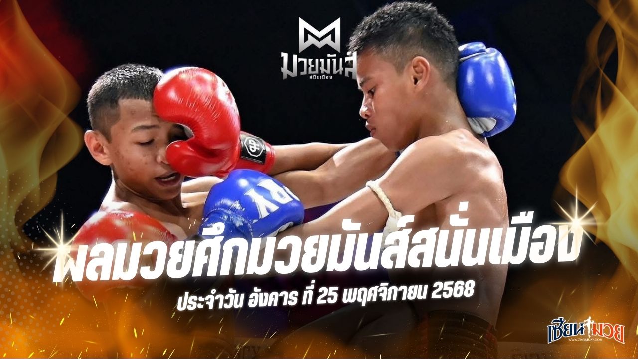ผลมวยศึกมวยมันส์สนั่นเมือง ประจำวันอังคารที่ 25 พฤศจิกายน 2568