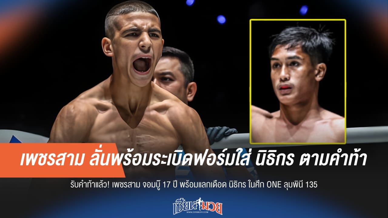ไม่มีถอย! “เพชรสาม” ลั่นพร้อมระเบิดฟอร์มใส่ “นิธิกร” ตามคำท้า