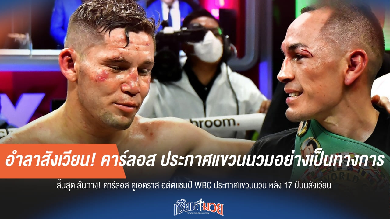 อำลาสังเวียน! “คาร์ลอส” ประกาศแขวนนวมอย่างเป็นทางการ