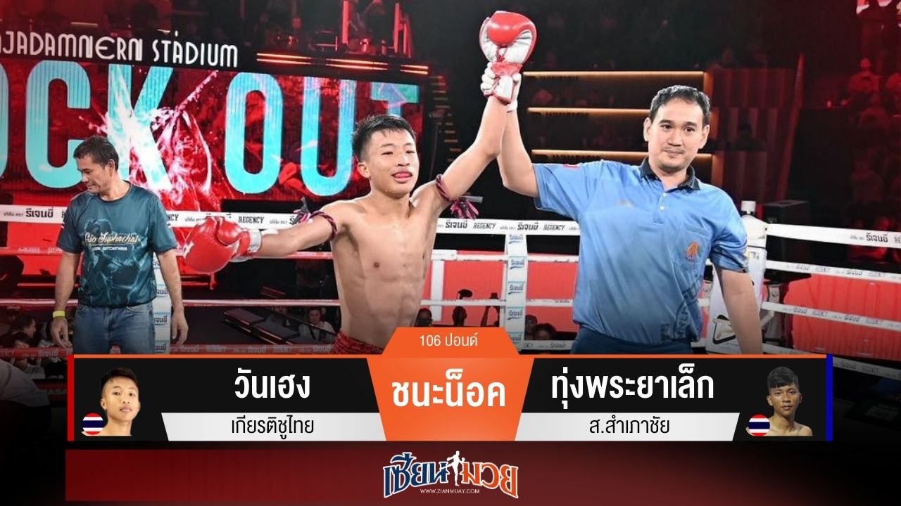 ผลมวยวันนี้ “วันเฮง” เจาะยางโหด! น็อค “ทุ่งพระยาเล็ก” ยก 2