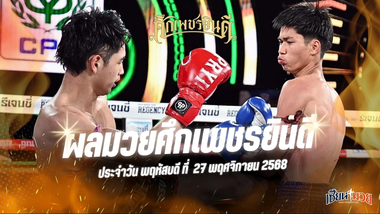 ผลมวยศึกเพชรยินดี ประจำวันพฤหัสบดีที่ 27 พฤศจิกายน 2568