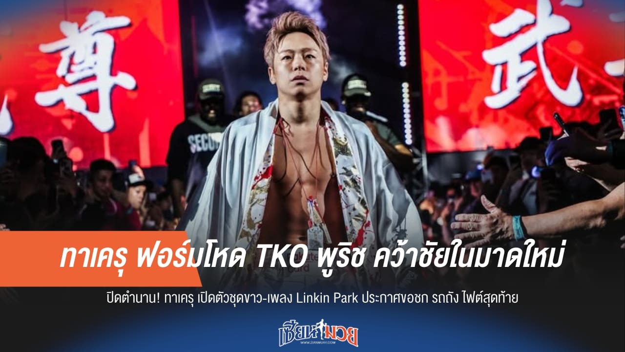 ทาเครุ ฟอร์มโหด TKO พูริช คว้าชัยในมาดใหม่