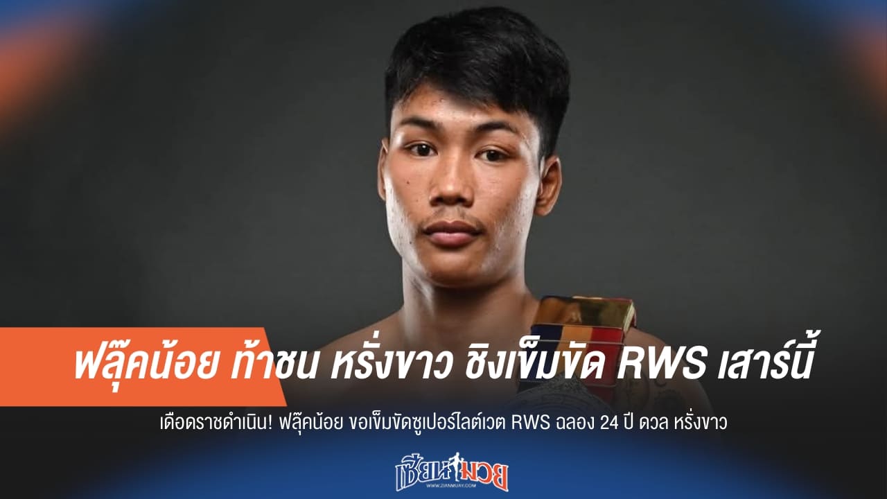 ฟลุ๊คน้อย ท้าชน หรั่งขาว ชิงเข็มขัด RWS เสาร์นี้