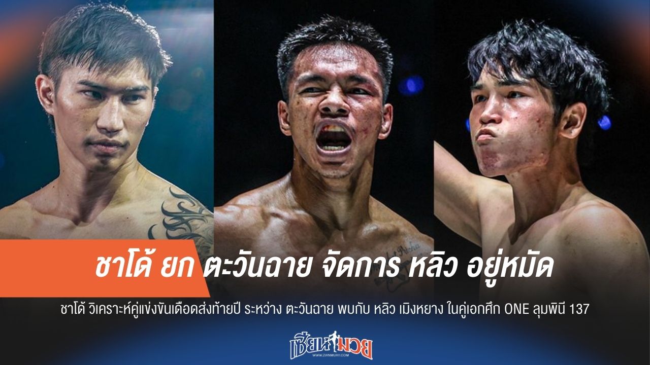 "ชาโด้" ยืนยัน! "ตะวันฉาย" เอาชนะ "หลิว" เด็ดขาดทุกยก