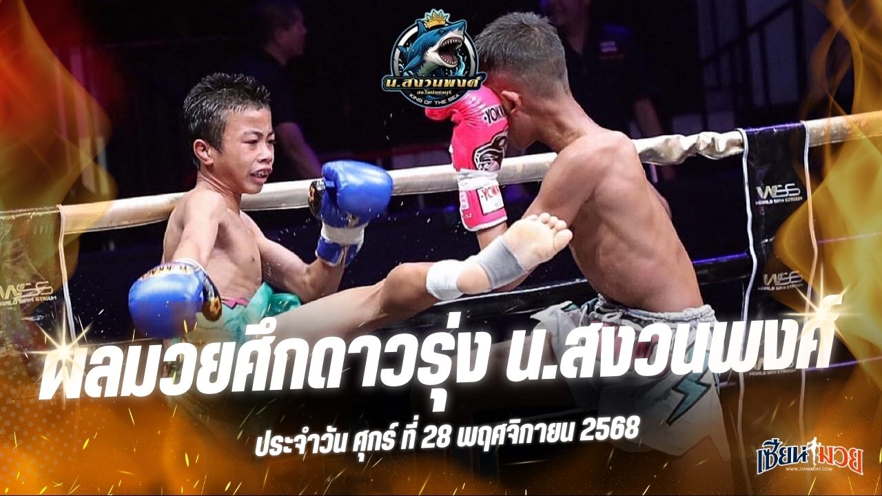 ผลมวยศึกดาวรุ่ง น.สงวนพงศ์ ประจำวันศุกร์ที่ 28 พฤศจิกายน 2568