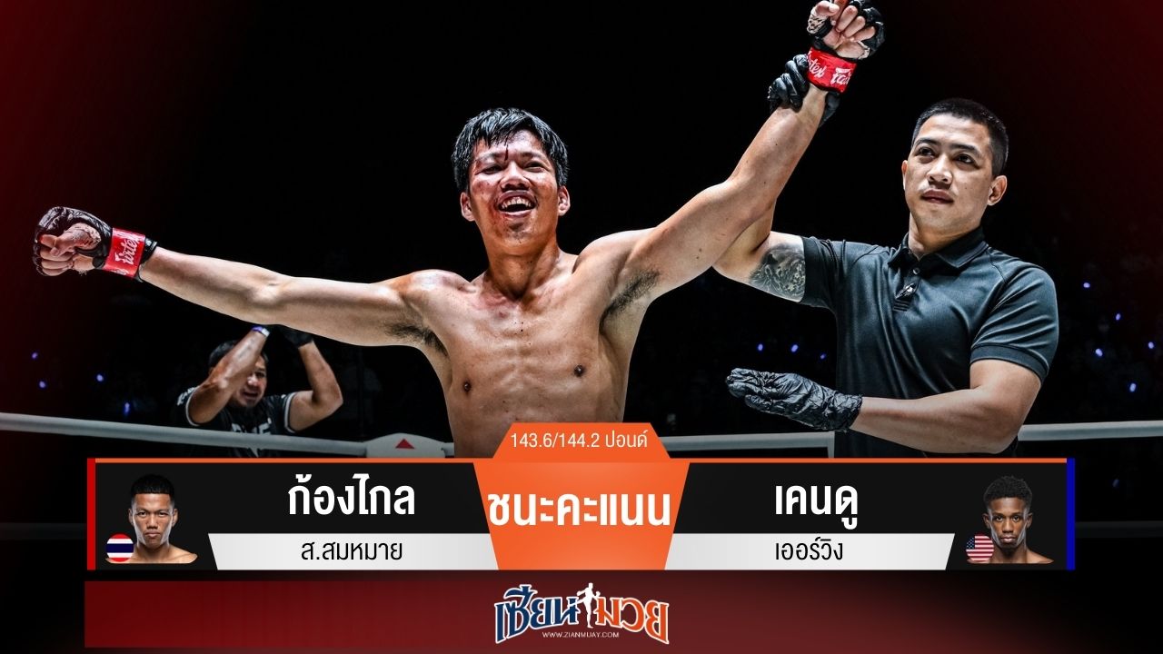 ผลมวยวันนี้ “ก้องไกล” ได้นับ! ก่อนเบียดแต้มชนะ “เคนดู” เอกฉันท์