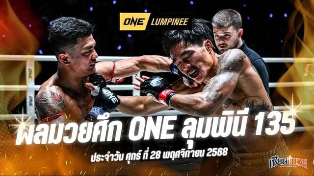 ผลมวยศึก ONE ลุมพินี 135 ประจำวันศุกร์ที่ 28 พฤศจิกายน 2568