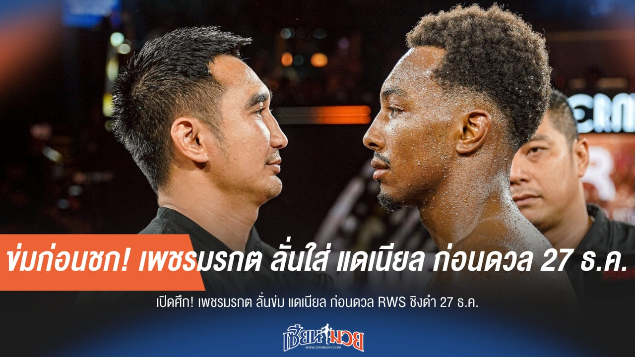 ข่มก่อนชก! เพชรมรกต ลั่นใส่ แดเนียล ก่อนดวล 27 ธ.ค.