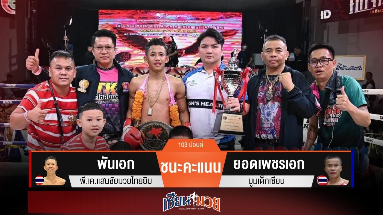 ผลมวยวันนี้ “พันเอก” เร่งเครื่อง! ชนะแต้ม “ยอดเพชรเอก” ขาดลอย