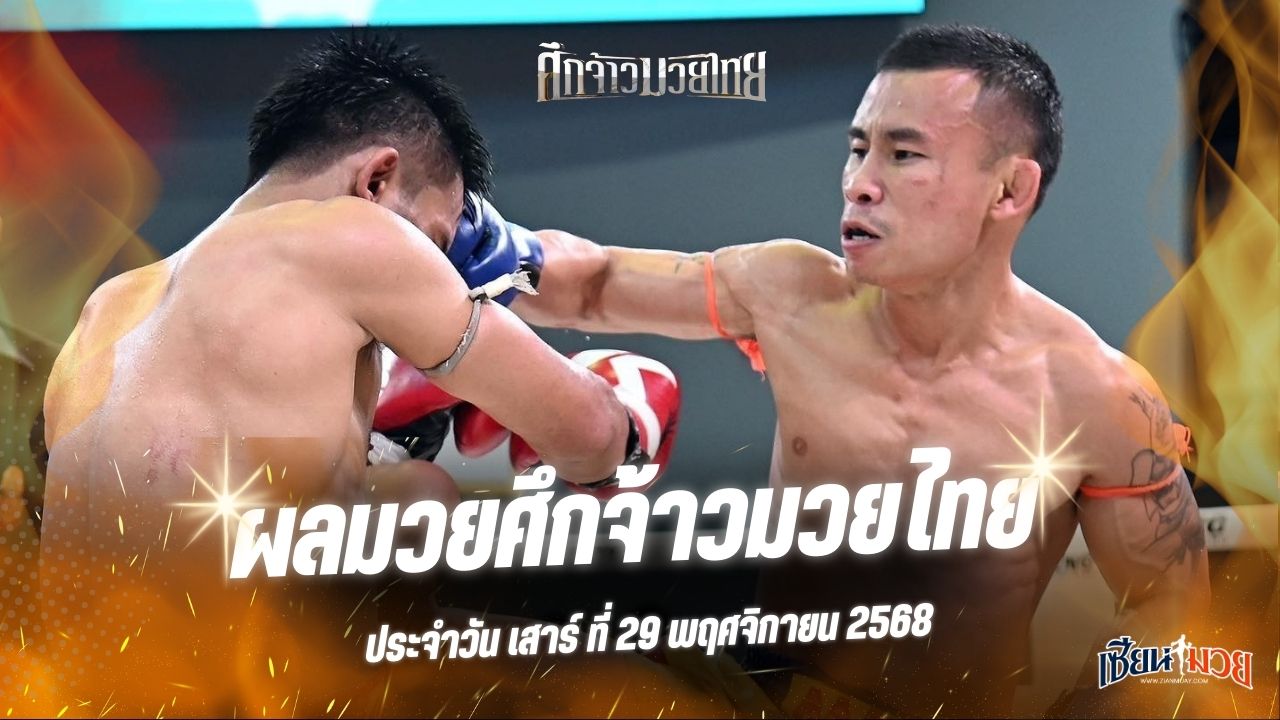 ผลมวยศึกจ้าวมวยไทย ประจำวันเสาร์ที่ 29 พฤศจิกายน 2568