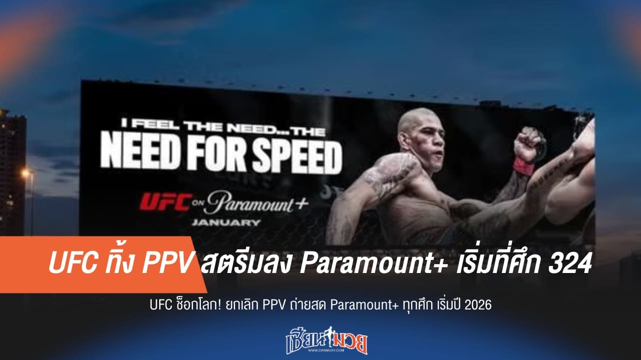 UFC ทิ้ง PPV สตรีมลง Paramount+ เริ่มที่ศึก 324