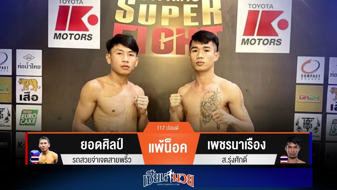 ผลมวยวันนี้ “เพชรนาเรือง” หวดก้านคอน็อค “ยอดศิลป์” ยก 5