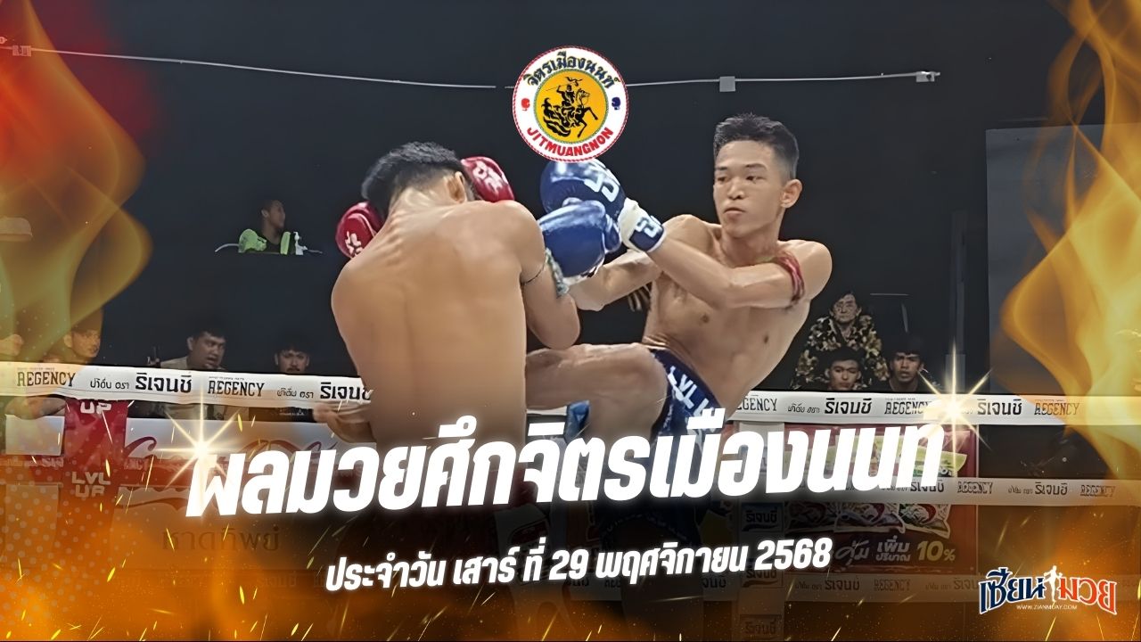 ผลมวยศึกจิตรเมืองนนท์ ประจำวันเสาร์ที่ 29 พฤศจิกายน 2568