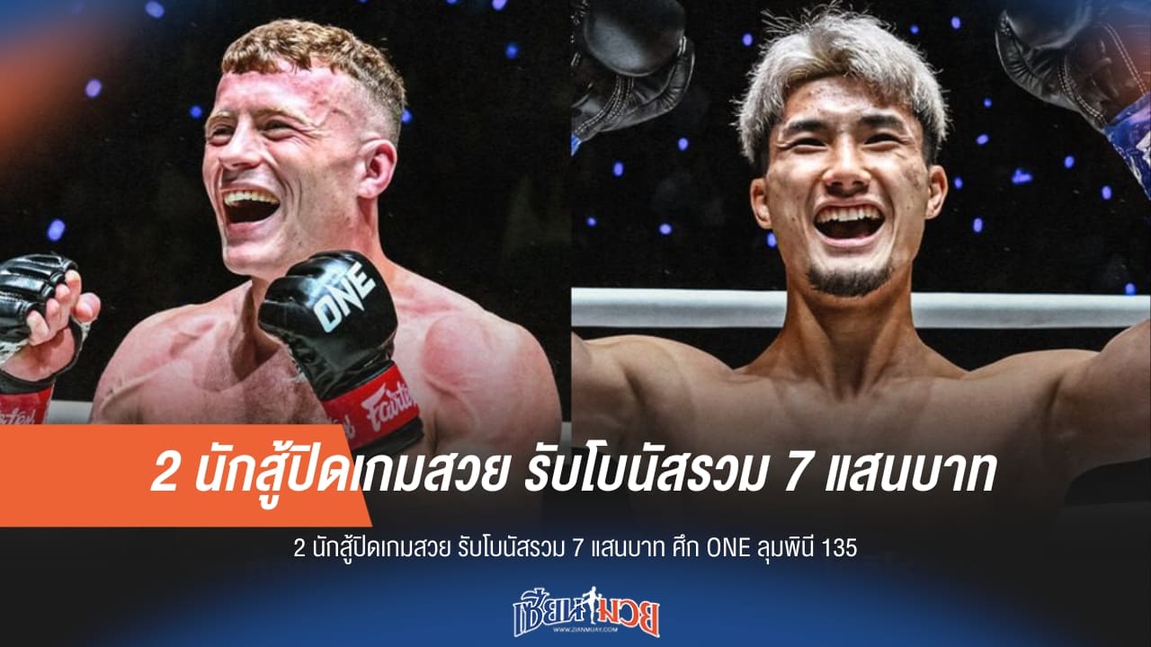 2 นักสู้ไฟต์เดือด ONE ลุมพินี 135 คว้าโบนัสรวม 7 แสนบาทกลับบ้าน