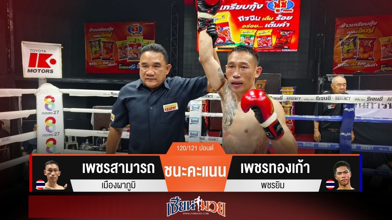 ผลมวยวันนี้ “เพชรสามารถ” จังหวะจับตีดีกว่า! ชนะแต้ม “เพชรทองเก้า” เอกฉันท์