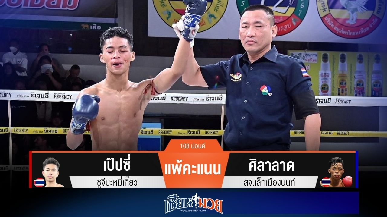 ผลมวยวันนี้ “ศิลาลาด” เน้นมวยซ้าย! ชนะแต้ม “เป๊ปซี่” เอกฉันท์