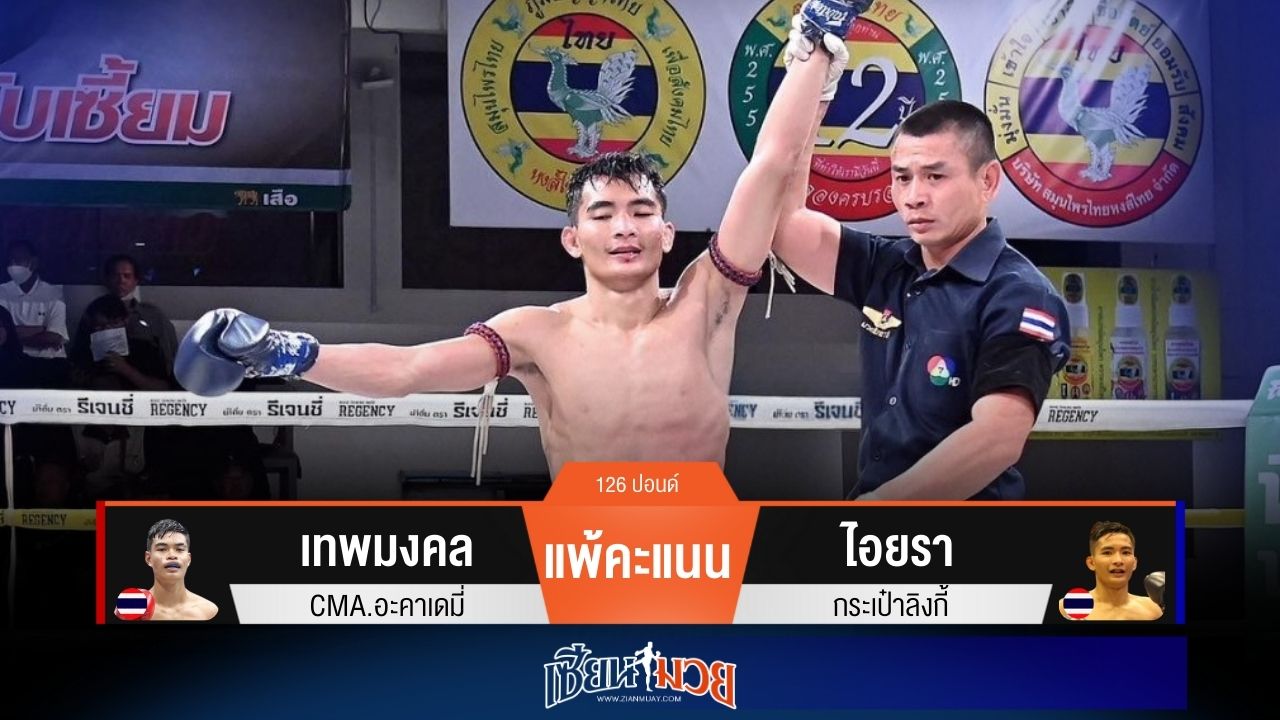 ผลมวยวันนี้ “ไอยรา” ตุนนับยก 4 ก่อนเฉือนชนะแต้ม “เทพมงคล” เอกฉันท์