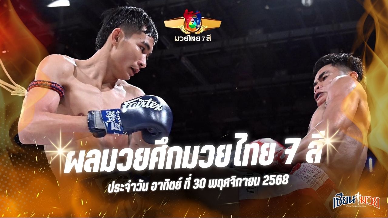 ผลมวยศึกมวยไทย 7 สี ประจำวันอาทิตย์ที่ 30 พฤศจิกายน 2568
