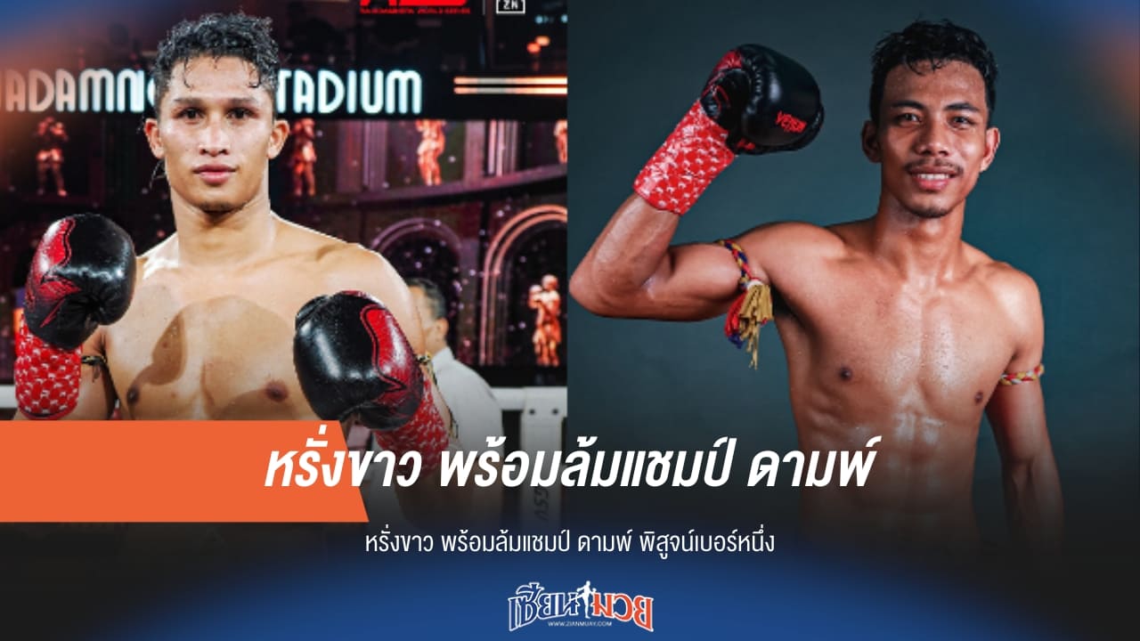 "หรั่งขาว" ส่งสารท้า "ดามพ์ พรัญชัย" ชิงเบอร์หนึ่ง