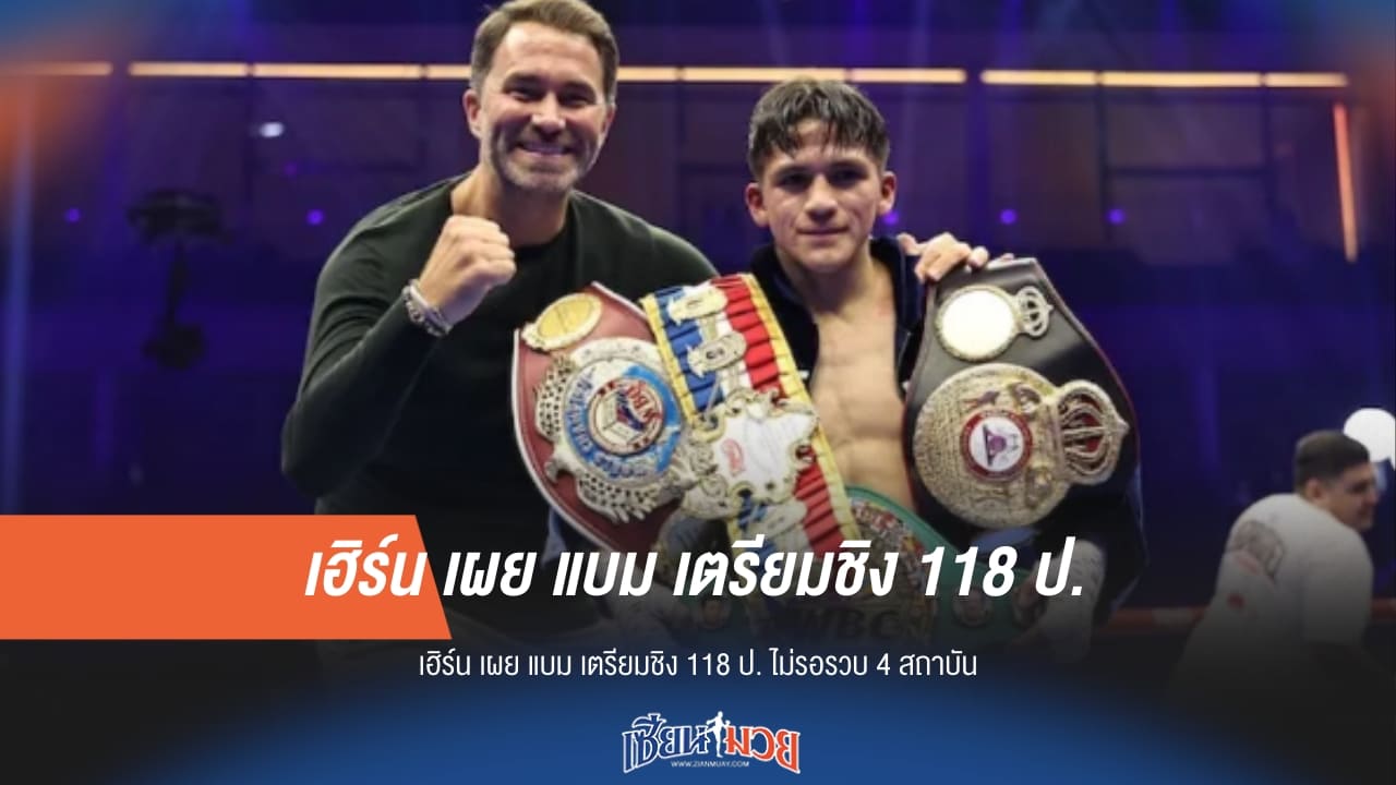 "เฮิร์น" คอนเฟิร์ม! "แบม" ขึ้นชิงแชมป์ 118 ป. ทันที ไม่รอแผนรวบ 4 สถาบัน