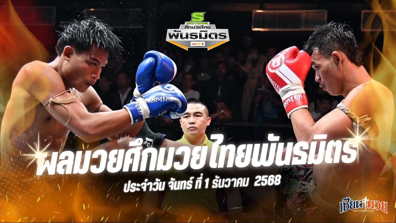 ผลมวยศึกมวยไทยพันธมิตร ประจำวันจันทร์ที่ 1 ธันวาคม 2568