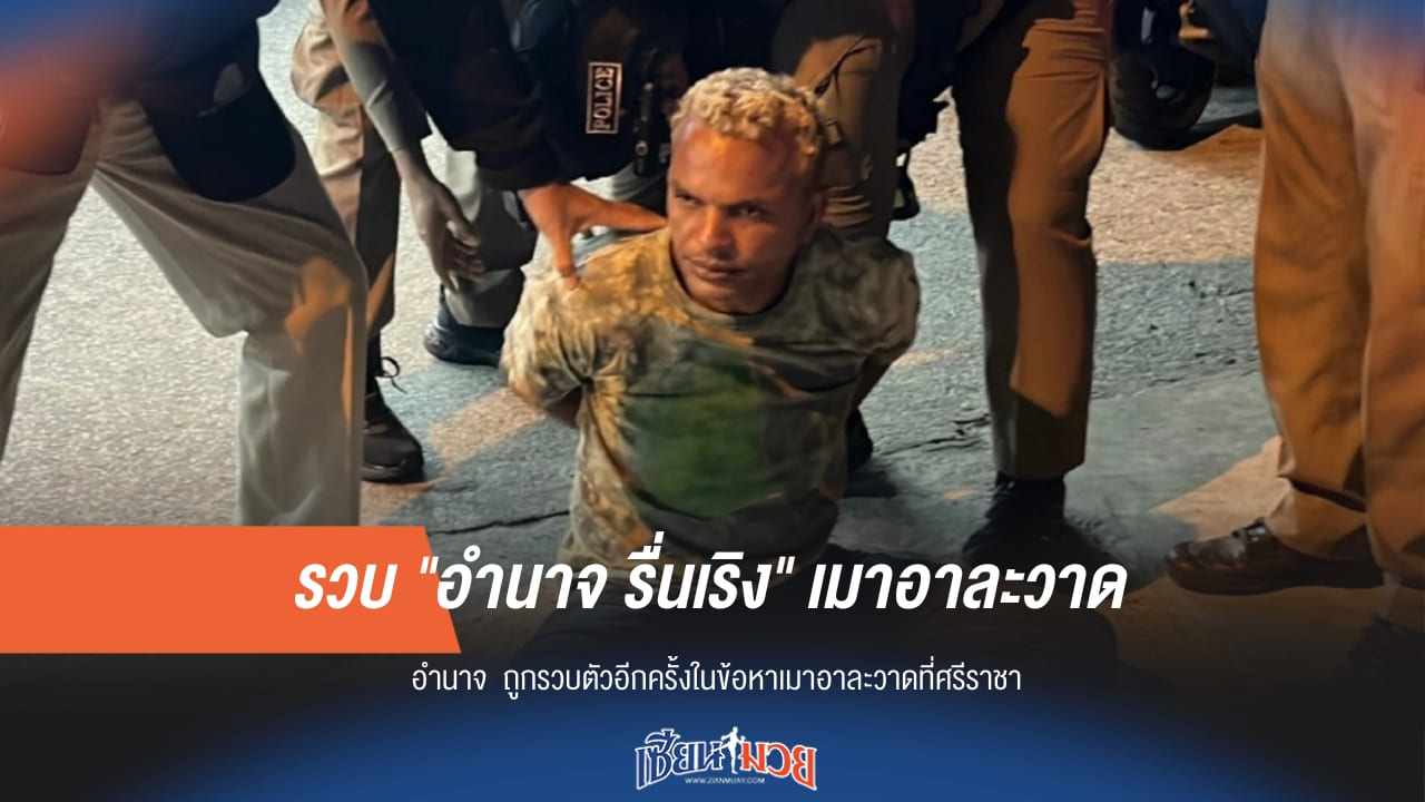 กลับวังวนเดิม! อำนาจถูกรวบ หลังก่อเหตุซ้ำ