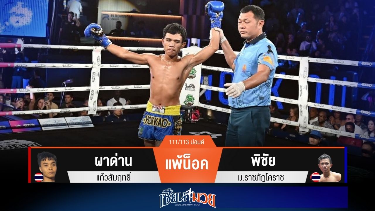 ผลมวยวันนี้ “พิชัย” เตะขาเจาะยาง! น็อค “ผาด่าน” ยก 1