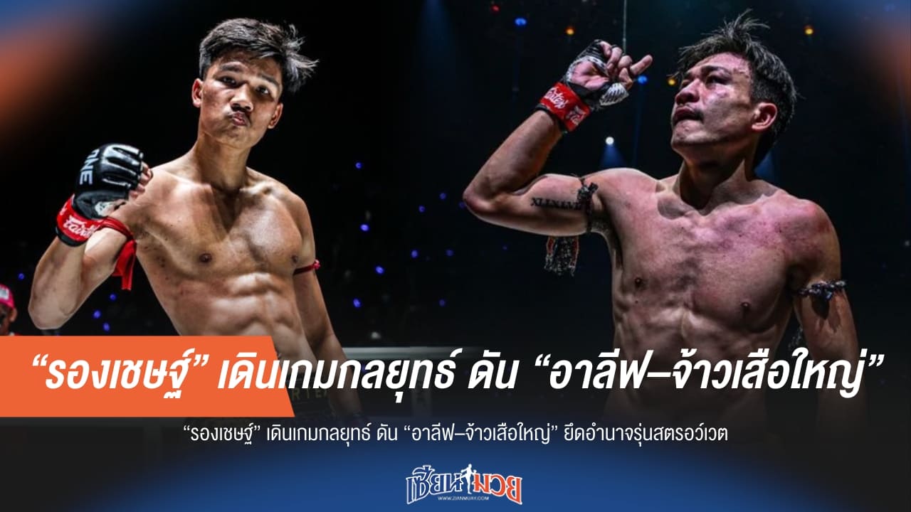 "รองเชษฐ์" วางแผนใหญ่! ดัน "อาลีฟ-จ้าวเสือใหญ่" ยึดรุ่นสตรอว์เวต