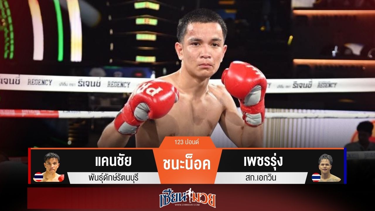 ผลมวยวันนี้ “แคนชัย” รัวแข้งตุนนับ! ก่อนน็อค “เพชรรุ่ง” ยก 3
