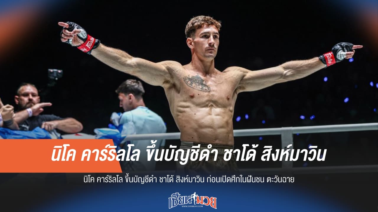 เดือดแน่! “นิโค คาร์ริลโล” ขึ้นบัญชีดำ “ชาโด้” ก่อนฝันชน “ตะวันฉาย”