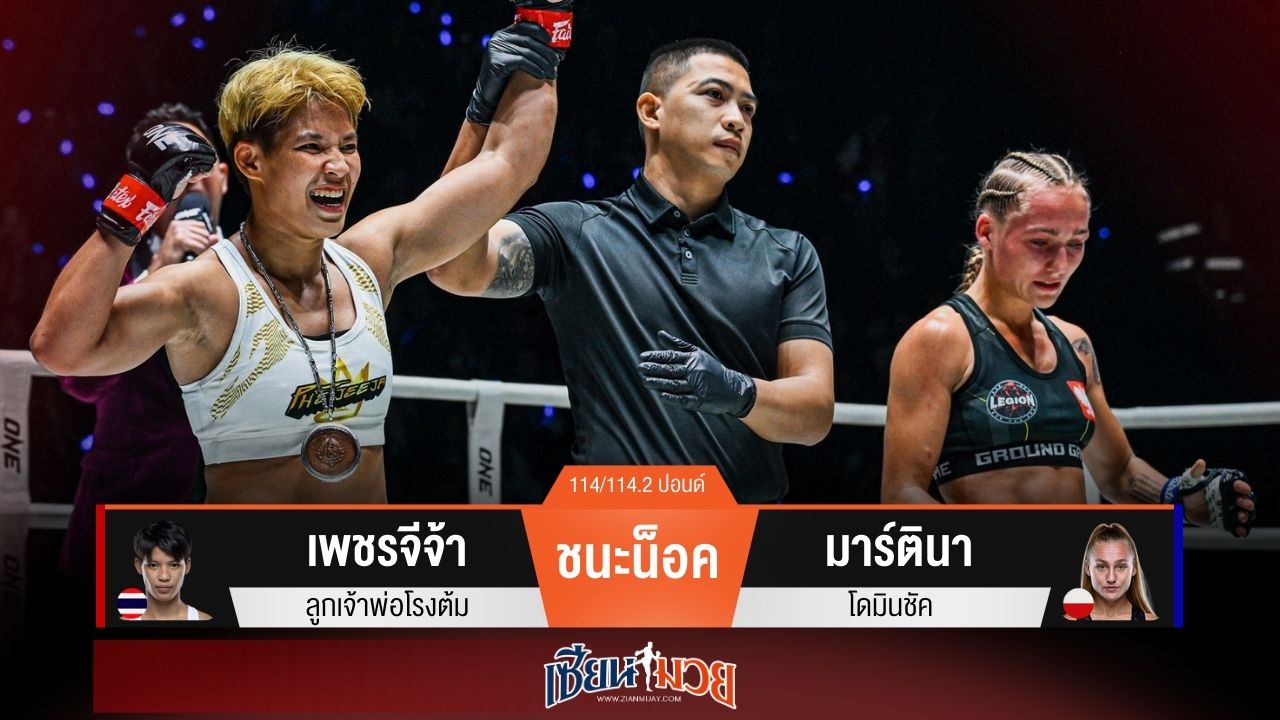 ผลมวยวันนี้ “เพชรจีจ้า” กดสองนับ! ก่อนหวดน็อค “มาร์ตินา” ยกแรก