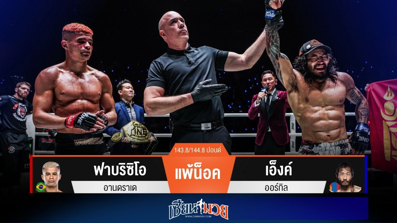 ผลมวยวันนี้ “เอ็งค์” รัดคอจากด้านหลัง! จน “ฟาบริซิโอ” แทปเอาต์ขอยอมแพ้ยก 4