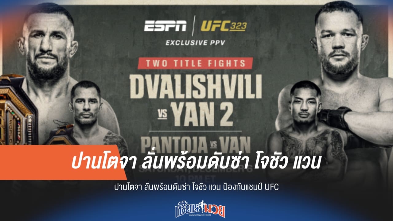 "ปานโตจา" ลั่นพร้อมดับซ่า "โจชัว แวน" ป้องกันแชมป์ UFC!