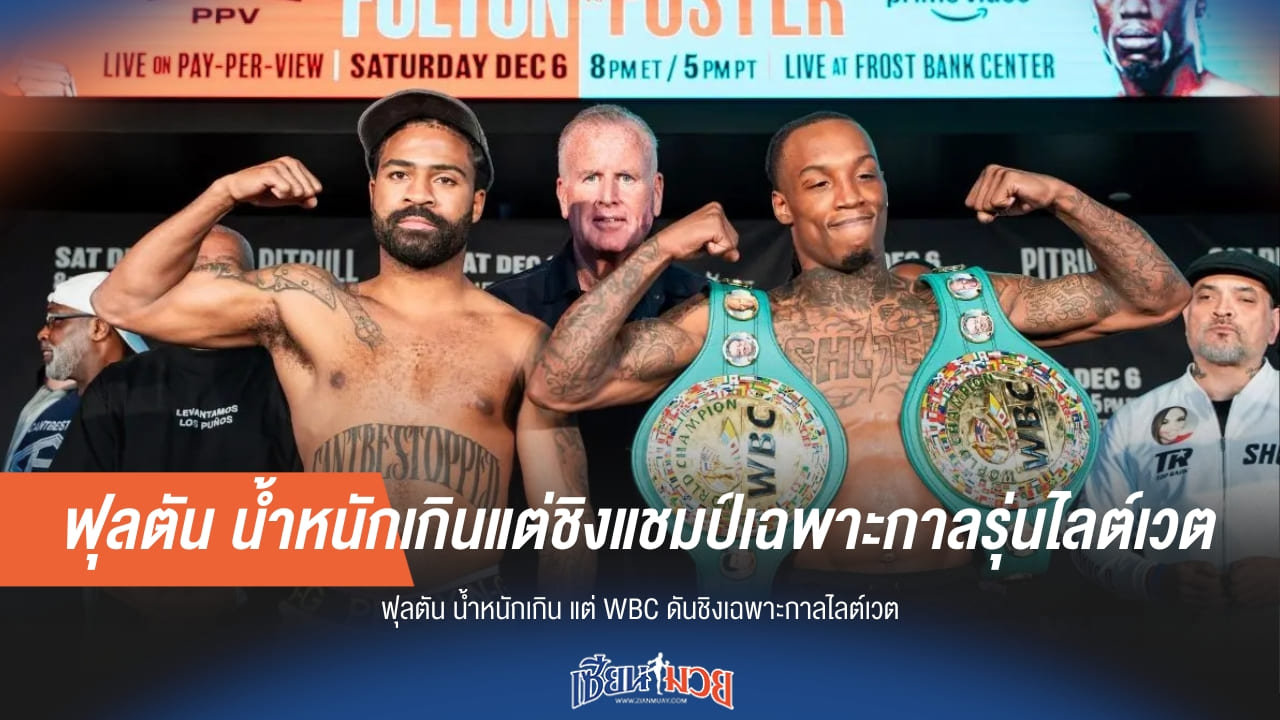 ฉาว WBC! ฟุลตัน น้ำหนักเกิน ดันชิงแชมป์เฉพาะกาลไลต์เวต