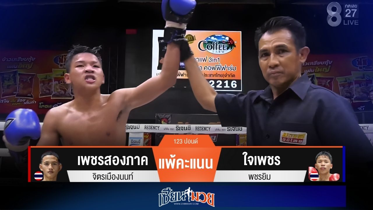 ผลมวยวันนี้ “ใจเพชร” ดักเตะ! ต้อนชนะแต้ม “เพชรสองภาค” เอกฉันท์