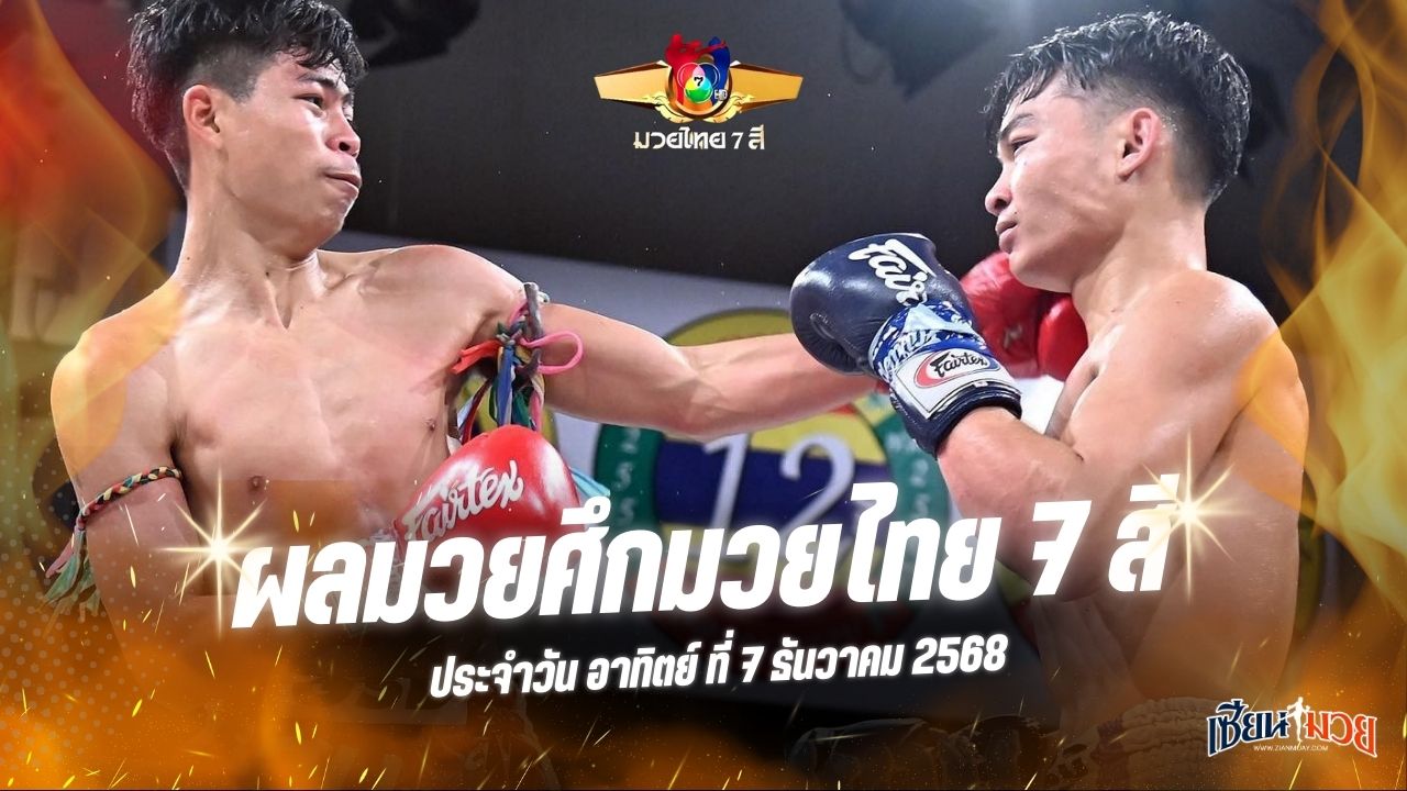 ผลมวยศึกมวยไทย 7 สี ประจำวันอาทิตย์ที่ 7 ธันวาคม 2568