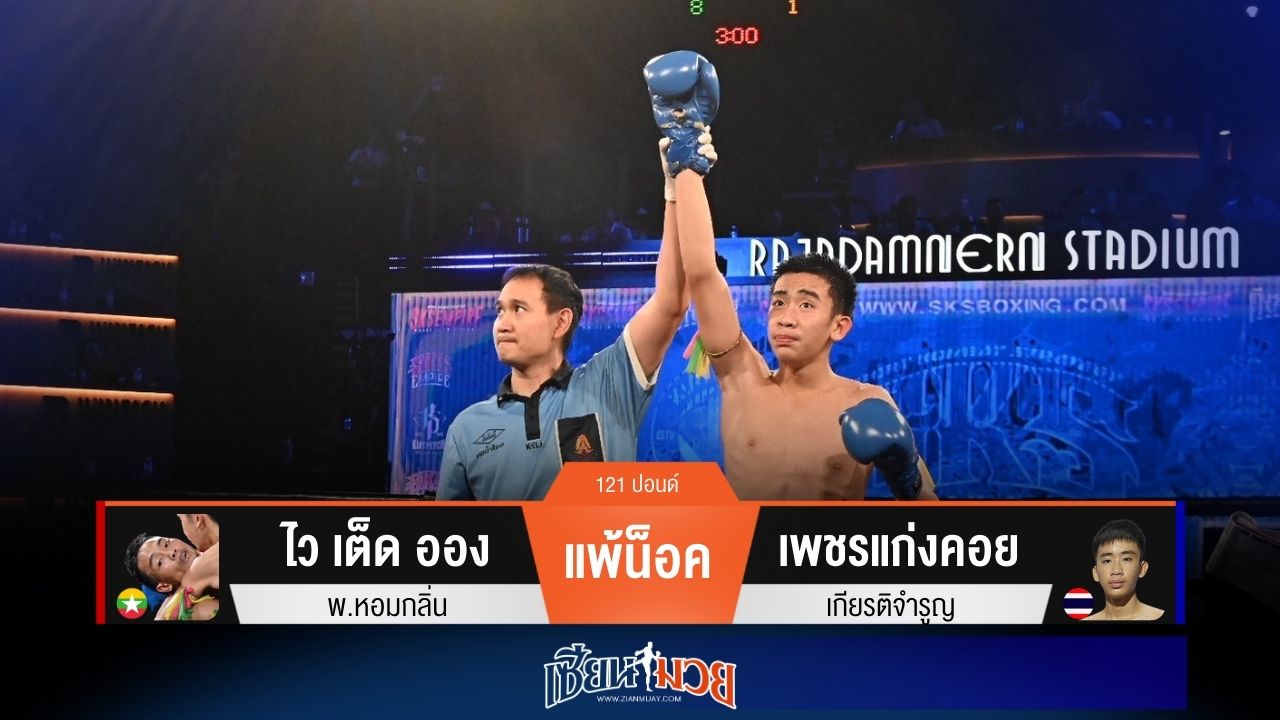 ผลมวยวันนี้ “เพชรแก่งคอย” หมัดหนัก! กดน็อค “ไว เต็ด ออง” ยก 2