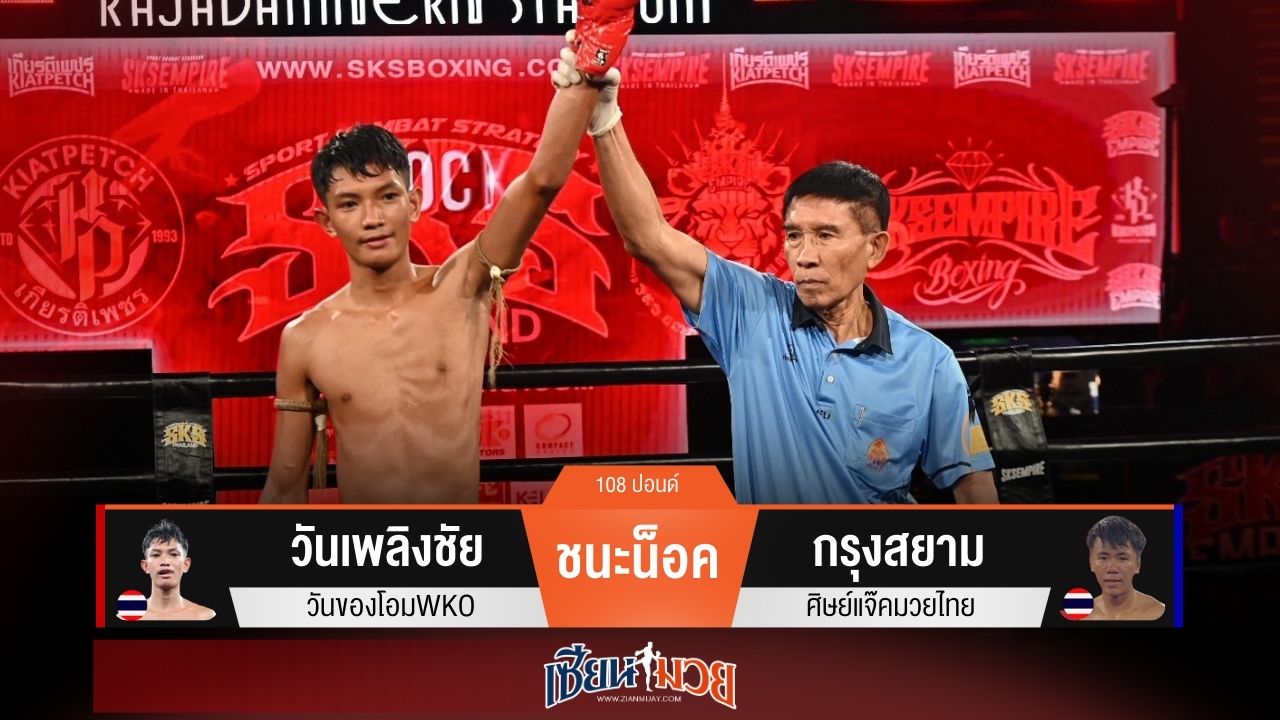 ผลมวยวันนี้ “วันเพลิงชัย” แข้งหนัก! น็อค “กรุงสยาม” ยก 2