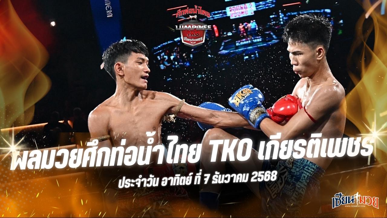 ผลมวยศึกท่อน้ำไทย TKO เกียรติเพชร ประจำวันอาทิตย์ที่ 7 ธันวาคม 2568