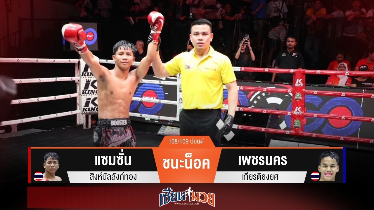 ผลมวยวันนี้ “แซมซั่น” เน้นลำตัว! พลิกชนะน็อค “เพชรนคร” ยก 3