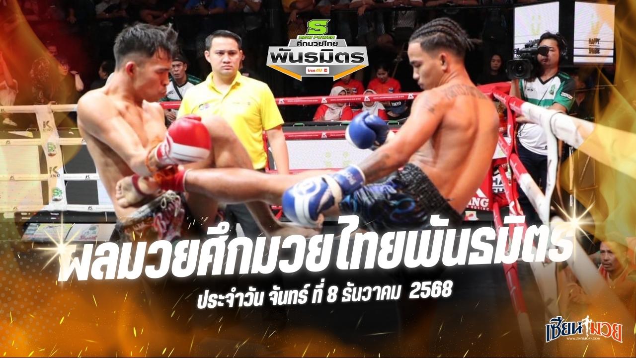 ผลมวยศึกมวยไทยพันธมิตร ประจำวันจันทร์ที่ 8 ธันวาคม 2568