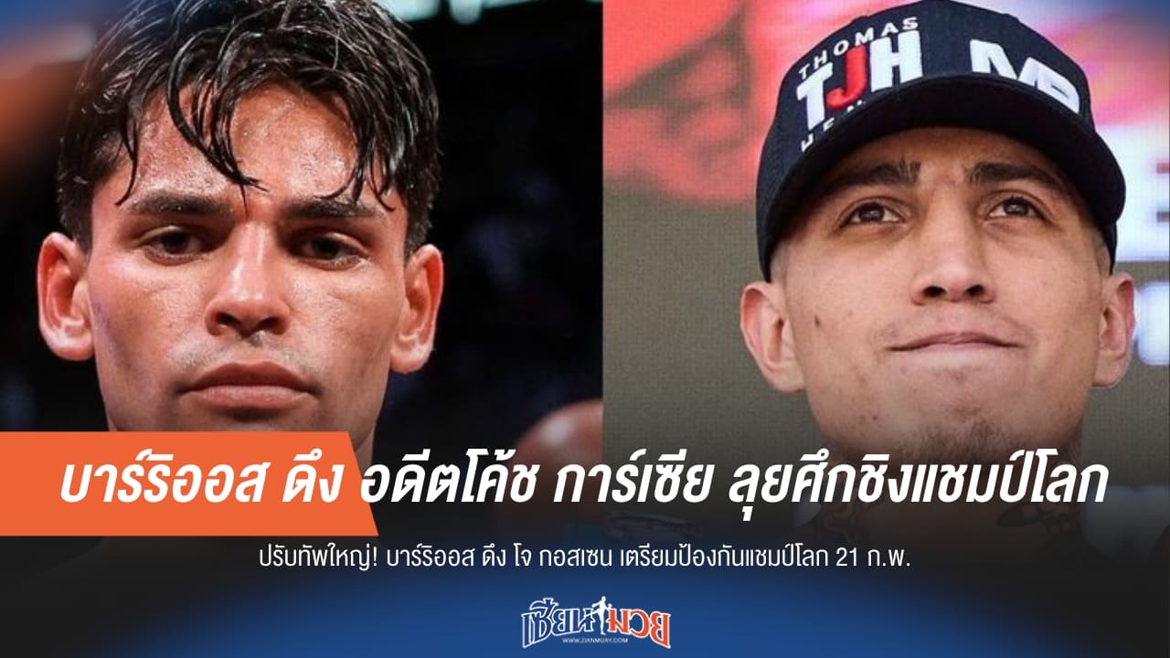 บาร์ริออส ดึง "กอสเซน" อดีตโค้ช การ์เซีย เตรียมลุยศึกชิงแชมป์โลก