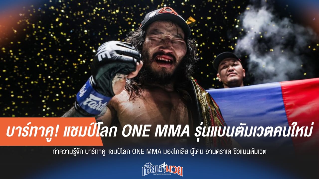 ทำความรู้จัก "บาร์ทาคู" ผงาดแชมป์โลก ONE MMA แบนตัมเวตคนใหม่